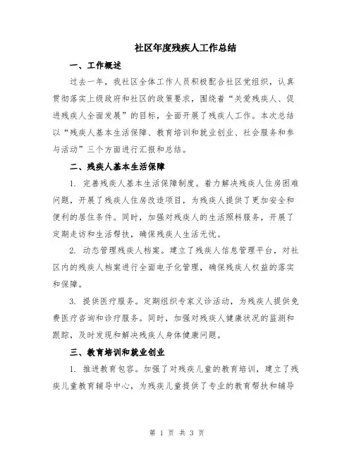 社区年度残疾人工作总结