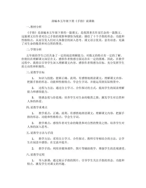 部编本五年级下册《手指》说课稿