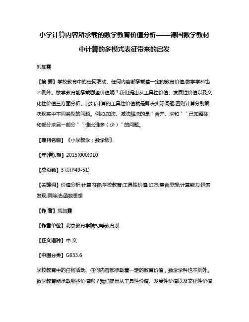 小学计算内容所承载的数学教育价值分析——德国数学教材中计算的多模式表征带来的启发