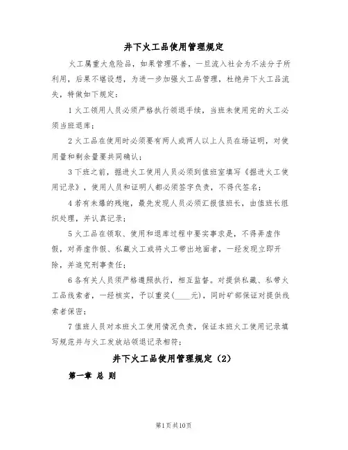井下火工品使用管理规定(5篇)