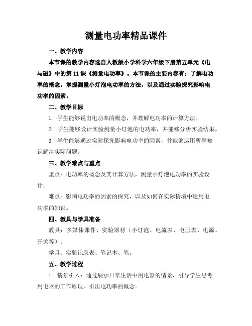 测量电功率精品课件