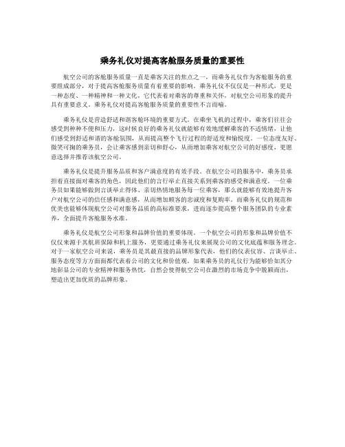 乘务礼仪对提高客舱服务质量的重要性