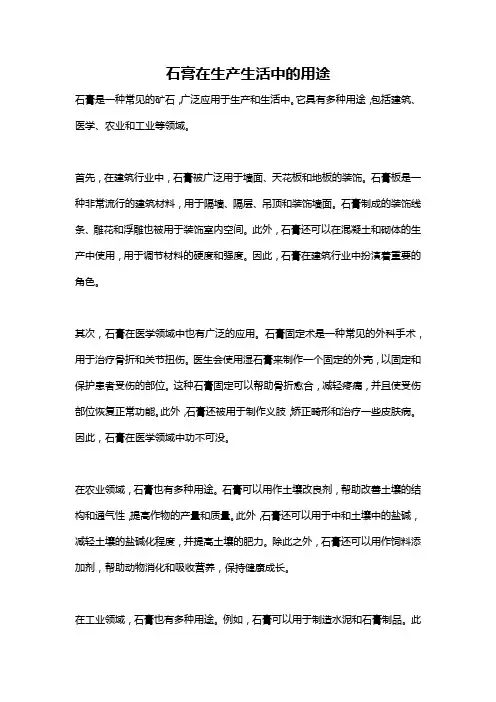 石膏在生产生活中的用途