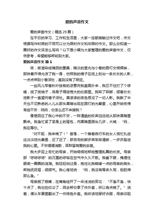 爱的声音作文