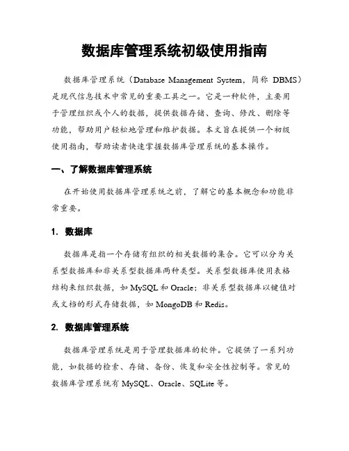 数据库管理系统初级使用指南