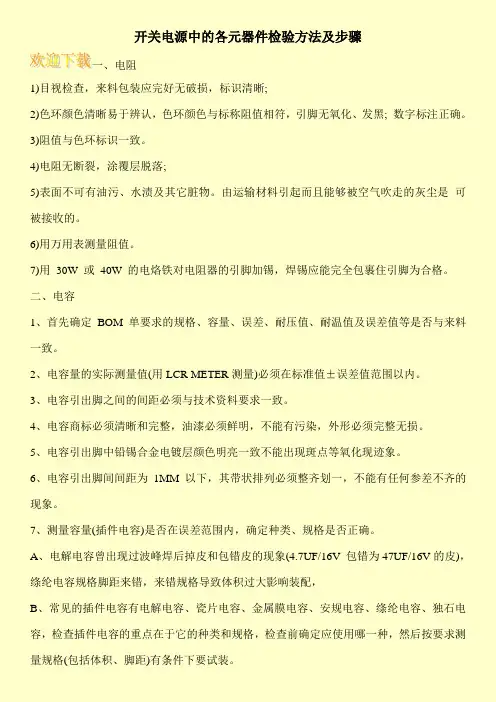 开关电源中的各元器件检验方法及步骤