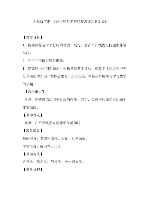 人教版七年级数学下册第五章相交线和平行线复习教学设计