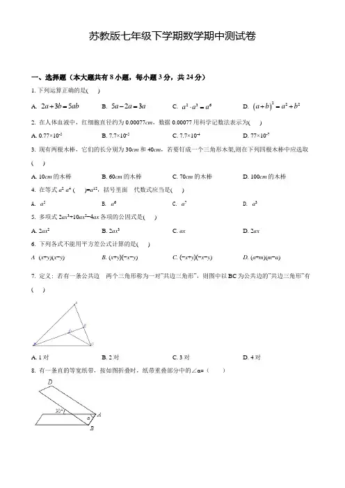 【苏教版】七年级下学期数学《期中测试卷》含答案解析