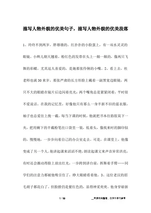 描写人物外貌的优美句子,描写人物外貌的优美段落