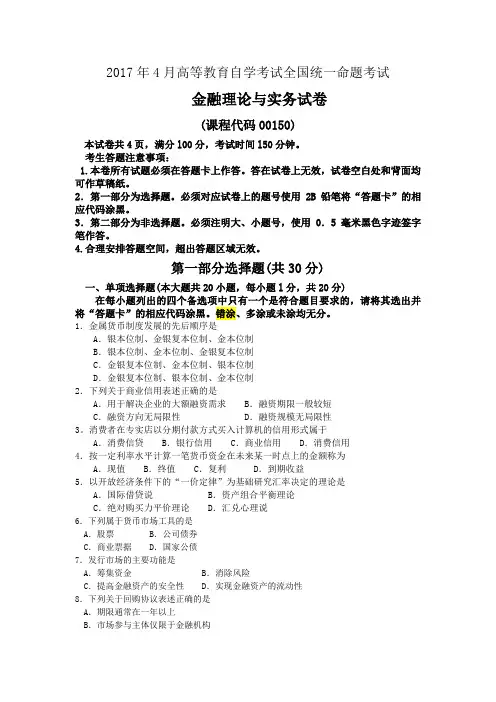 00150金融理论与实务2017年04月