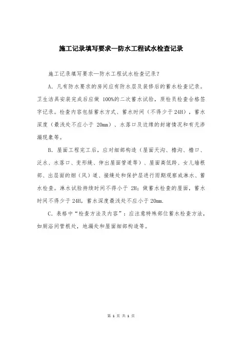 施工记录填写要求—防水工程试水检查记录
