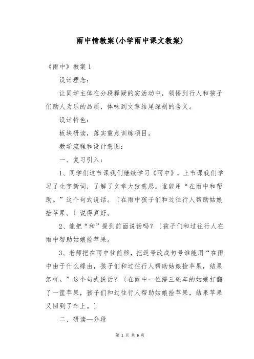 雨中情教案(小学雨中课文教案)