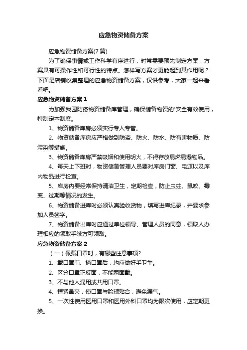应急物资储备方案