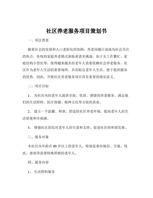 社区养老服务项目策划书