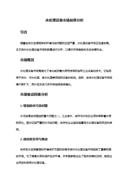 2024年水处理设备市场前景分析