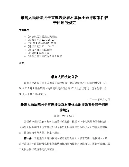 最高人民法院关于审理涉及农村集体土地行政案件若干问题的规定