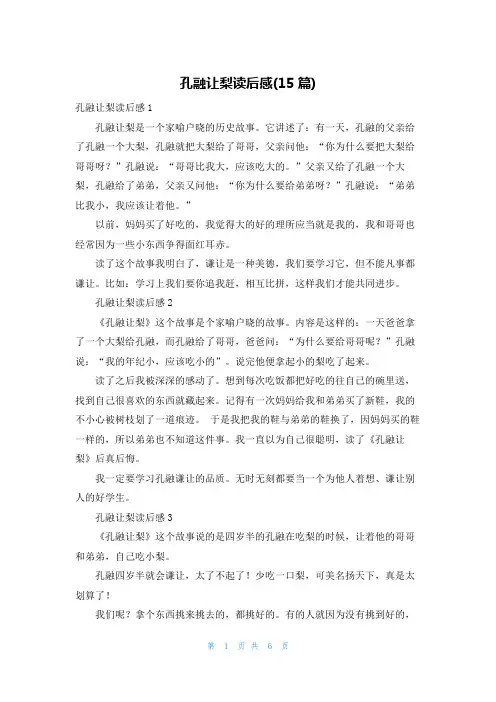 孔融让梨读后感(15篇)