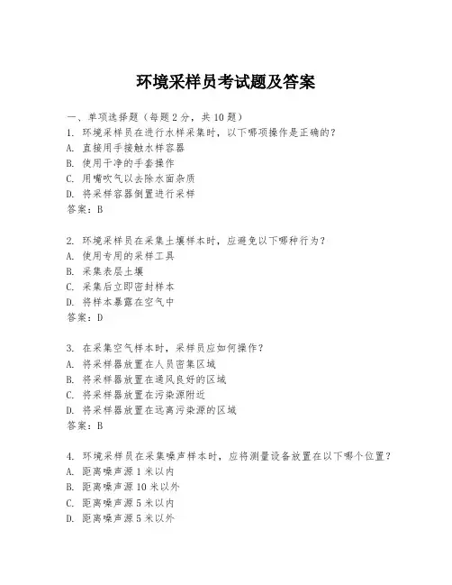 环境采样员考试题及答案