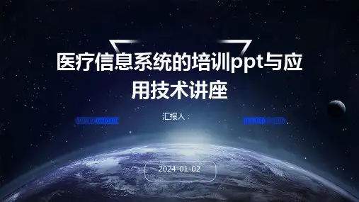 医疗信息系统的培训ppt与应用技术讲座