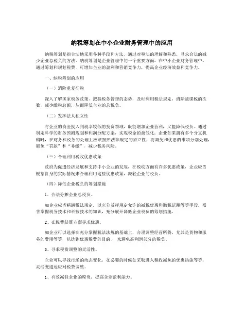 纳税筹划在中小企业财务管理中的应用