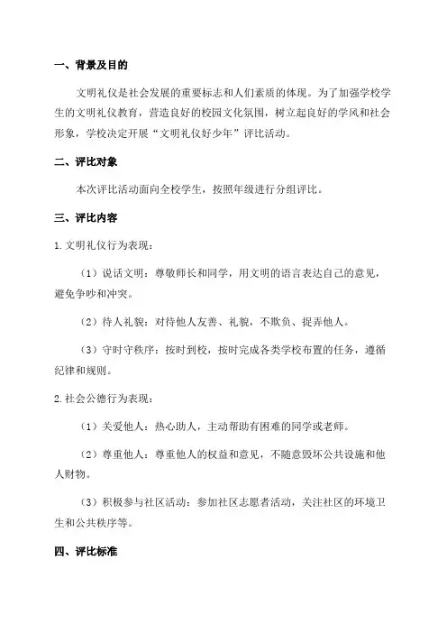 学校“文明礼仪好少年”评比方案