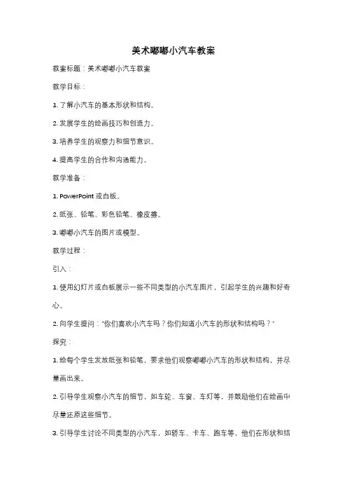 美术嘟嘟小汽车教案
