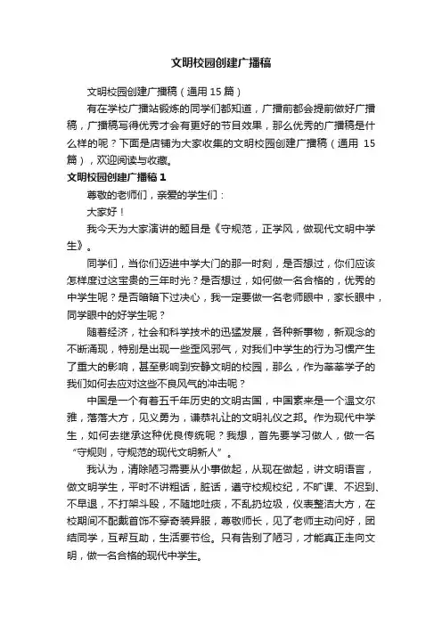 文明校园创建广播稿