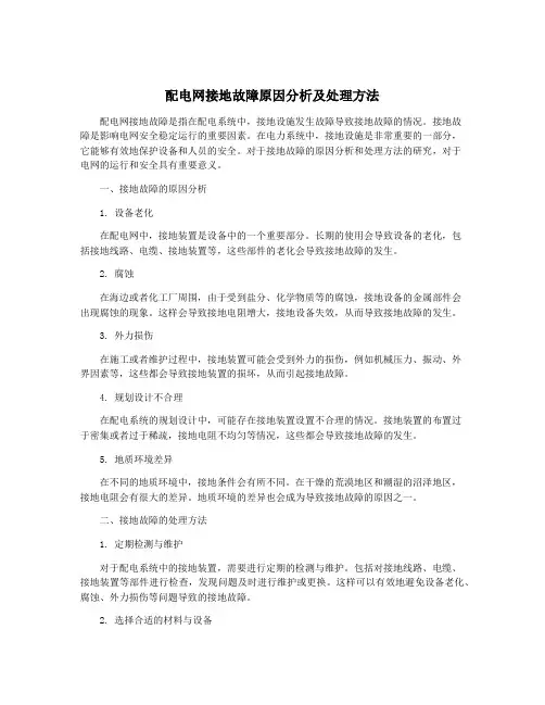 配电网接地故障原因分析及处理方法