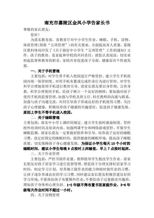 五项管理告家长书