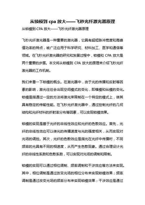 从锁模到cpa放大——飞秒光纤激光器原理