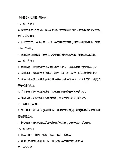《中国龙》幼儿园大班教案