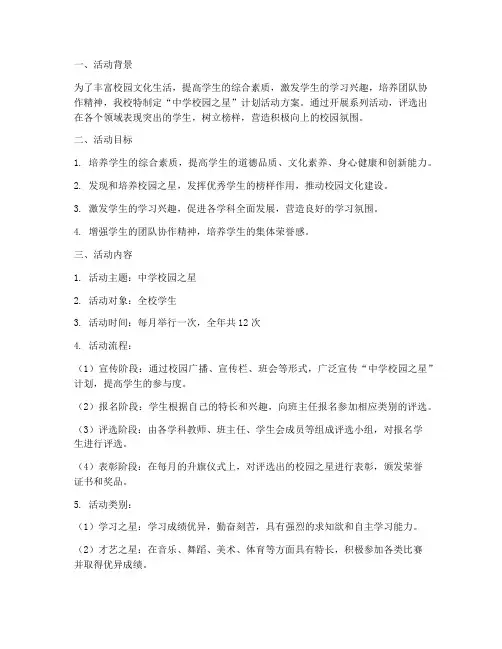 中学校园之星计划活动方案