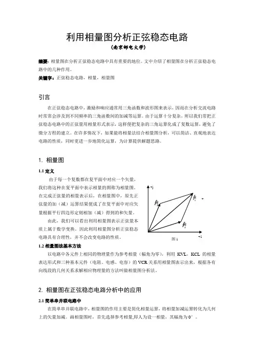 利用相量图分析正弦稳态电路