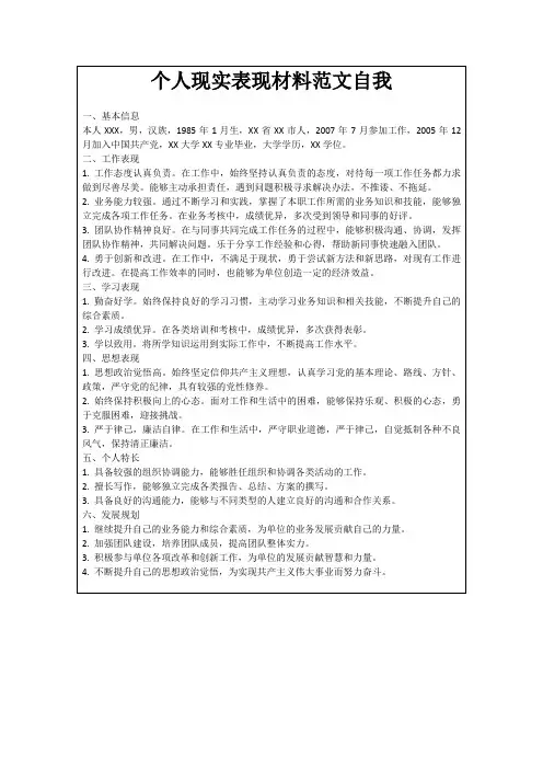个人现实表现材料范文自我