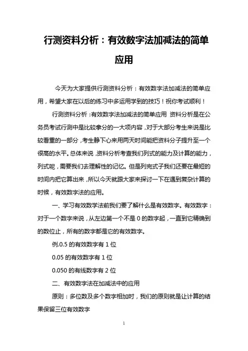 行测资料分析：有效数字法加减法的简单应用