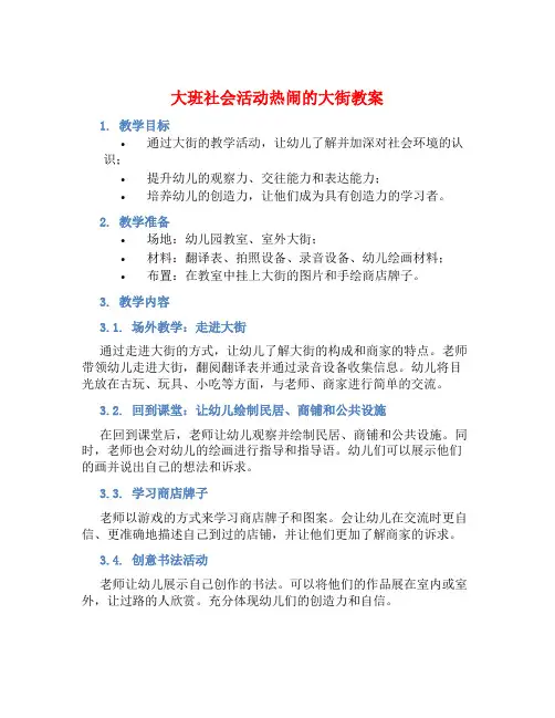 大班社会活动热闹的大街教案【含教学反思】