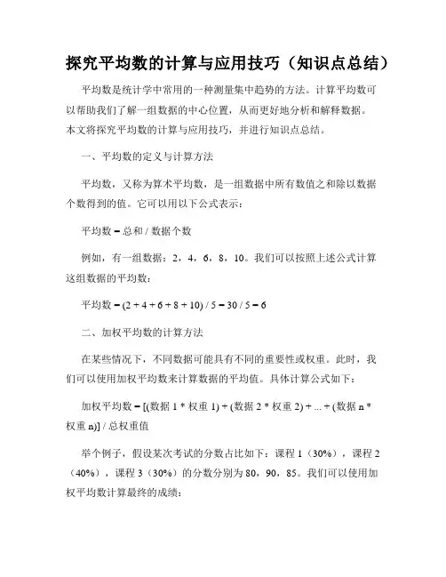 探究平均数的计算与应用技巧(知识点总结)
