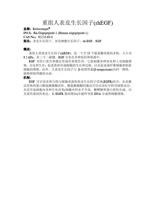 EGF-重组人表皮生长因子(rhEGF)
