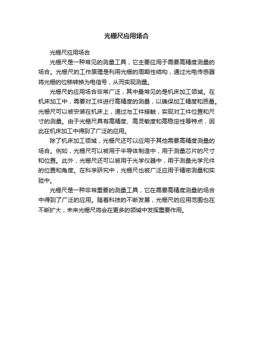 光栅尺应用场合