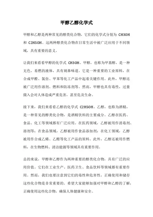 甲醇乙醇化学式