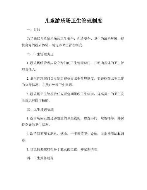 儿童游乐场卫生管理制度