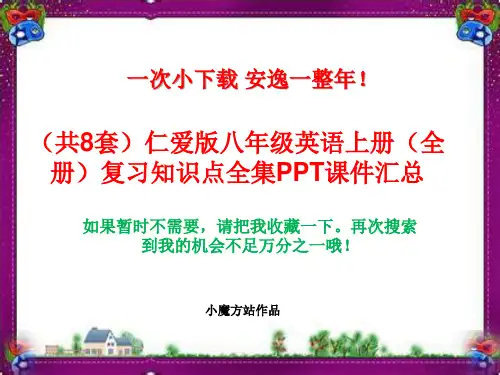 (共8套)仁爱版八年级英语上册(全册)复习知识点全集PPT课件汇总