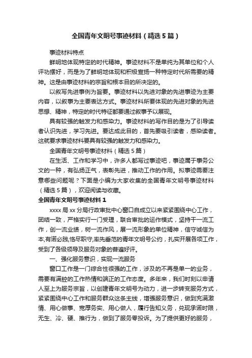 全国青年文明号事迹材料（精选5篇）