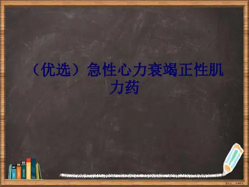 优选急性心力衰竭正性肌力药演示ppt
