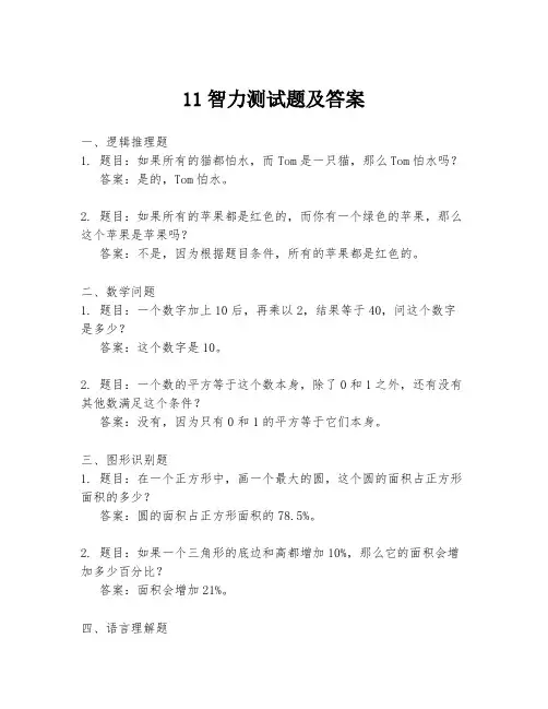 11智力测试题及答案