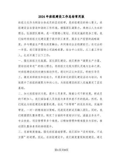 2024年班组建设工作总结常用版（四篇）
