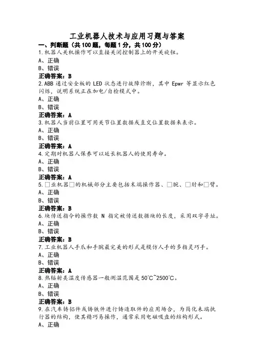 工业机器人技术与应用习题与答案 (2)