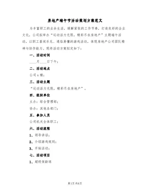 房地产端午节活动策划方案范文(2篇)