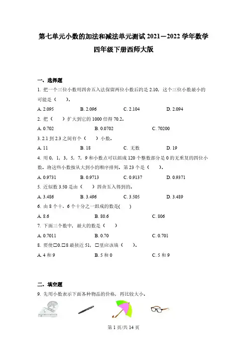 西师大版数学四年级下册第七单元《小数的加法和减法》单元测试卷 (1)