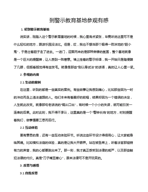 到警示教育基地参观有感